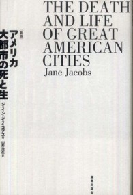 アメリカ大都市の死と生 （新版）