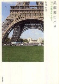 美観都市パリ - １８の景観を読み解く