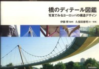 橋のディテール図鑑―写真でみるヨーロッパの構造デザイン