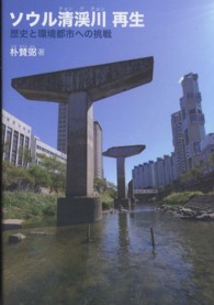 ソウル清渓川　再生―歴史と環境都市への挑戦