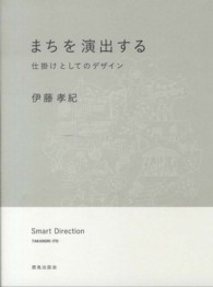まちを演出する - 仕掛けとしてのデザイン