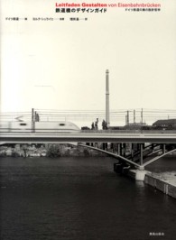 鉄道橋のデザインガイド - ドイツ鉄道の美の設計哲学