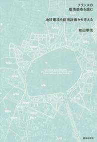 フランスの環境都市を読む - 地球環境を都市計画から考える