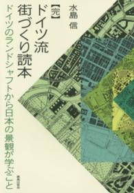 ドイツ流街づくり読本 〈完〉 ドイツのランドシャフトから日本の景観が学ぶこと