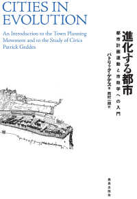 進化する都市 - 都市計画運動と市政学への入門