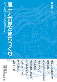 風土と市民とまちづくり - ちいさなマチ逗子のものがたり