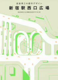 新宿駅西口広場―坂倉準三の都市デザイン