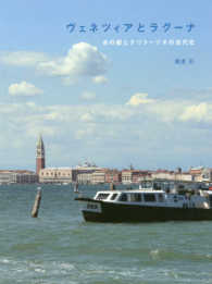 ヴェネツィアとラグーナ―水の都とテリトーリオの近代化