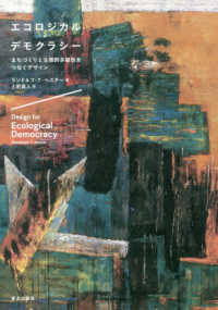 エコロジカル・デモクラシー―まちづくりと生態的多様性をつなぐデザイン