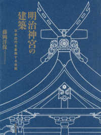 明治神宮の建築 - 日本近代を象徴する空間