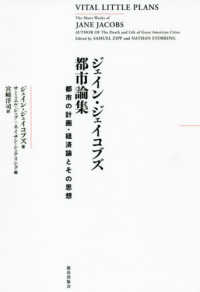 ジェイン・ジェイコブズ都市論集 - 都市の計画・経済論とその思想