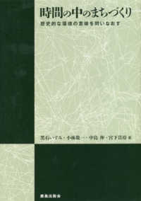 時間の中のまちづくり―歴史的な環境の意味を問いなおす