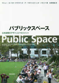 パブリックスペース - 公共空間のデザインとマネジメント