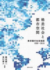 格差社会と都市空間―東京圏の社会地図１９９０‐２０１０