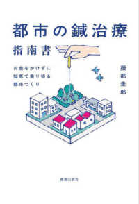 都市の鍼治療指南書 - お金をかけずに知恵で乗り切る都市づくり