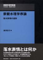 景観水理学序論 - 落水表情の造形 景観学研究叢書