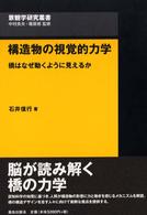 景観学研究叢書<br> 構造物の視覚的力学―橋はなぜ動くように見えるか