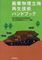 廃棄物埋立地再生技術ハンドブック