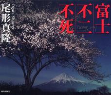 富士・不二・不死（ふじ）