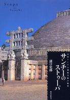 サンチーのストゥーパ - 古代インドの佛教美術の精華