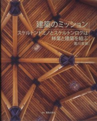 建築のミッション―スケルトンドミノとスケルトンログは林業と建築を結ぶ