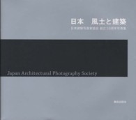 日本風土と建築 - 日本建築写真家協会創立１０周年写真集