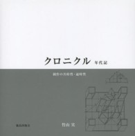 クロニクル年代記／チェコの風に吹かれて - 制作の共時性・通時性