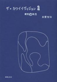ザ・カワイイヴィジョン 〈ａ〉 感覚の発想