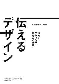 伝えるデザイン - サインデザインをひもとく１５章