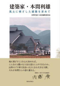 建築家・本間利雄―風土に根ざした建築を求めて