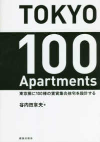 ＴＯＫＹＯ　１００　Ａｐａｒｔｍｅｎｔｓ - 東京圏に１００棟の賃貸集合住宅を設計する