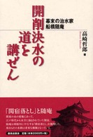 開削決水の道を講ぜん - 幕末の治水家・船橋随庵