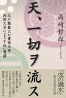 天、一切ヲ流ス―江戸期最大の寛保水害・西国大名による手伝い普請