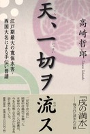 天、一切ヲ流ス - 江戸期最大の寛保水害・西国大名による手伝い普請