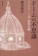 ドームの不思議 〈コンクリート造・組積造編〉