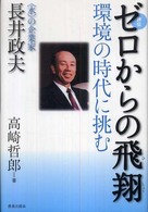 〈評伝〉ゼロからの飛翔 - 環境の時代に挑む～〈水〉の企業家・長井政夫～