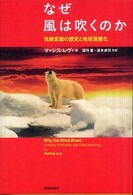 なぜ風は吹くのか - 気候変動の歴史と地球温暖化
