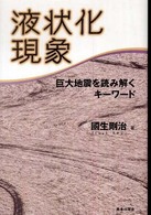 液状化現象 - 巨大地震を読み解くキーワード