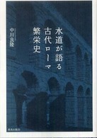 水道が語る古代ローマ繁栄史