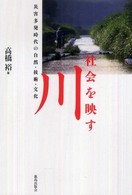 社会を映す川 - 災害多発時代の自然・技術・文化