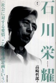 評伝石川栄耀 - 社会に対する愛情、これを都市計画という