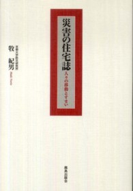 災害の住宅誌 - 人々の移動とすまい