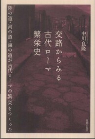 交路からみる古代ローマ繁栄史 - 陸の道・河の道・海の道が古代ローマの繁栄をつくった