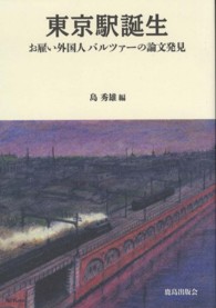 東京駅誕生 - お雇い外国人バルツァーの論文発見