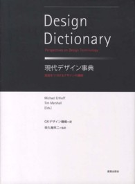 現代デザイン事典 - 変容をつづけるデザインの諸相