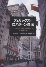 フェリックス・ロハティン自伝 - ニューヨーク財政危機を救った投資銀行家