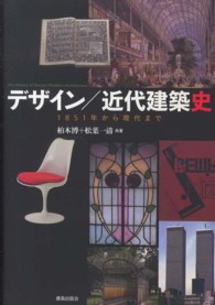 デザイン／近代建築史―１８５１年から現代まで