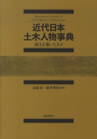 近代日本土木人物事典 - 国土を築いた人々