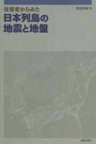 技術者からみた日本列島の地震と地盤