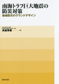 南海トラフ巨大地震の防災対策 - 地域防災のグランドデザイン